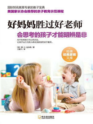 cover image of 会思考的孩子才能明辨是非